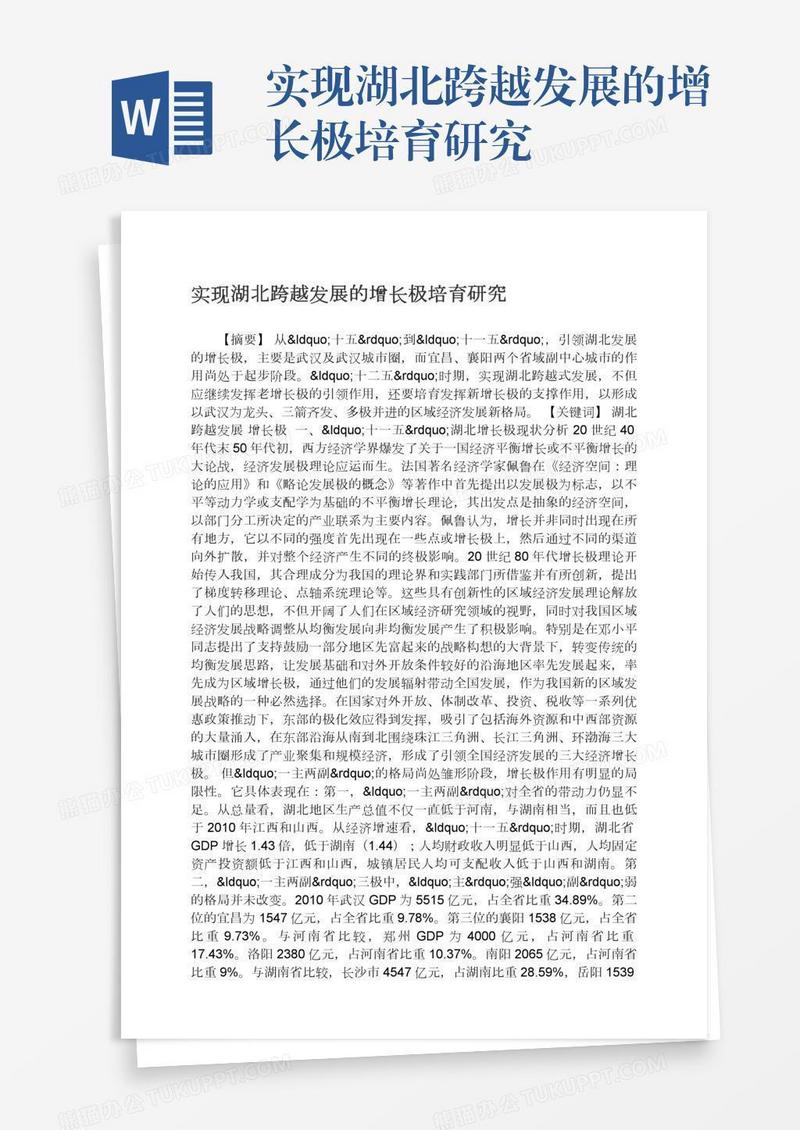 实现湖北跨越发展的增长极培育研究