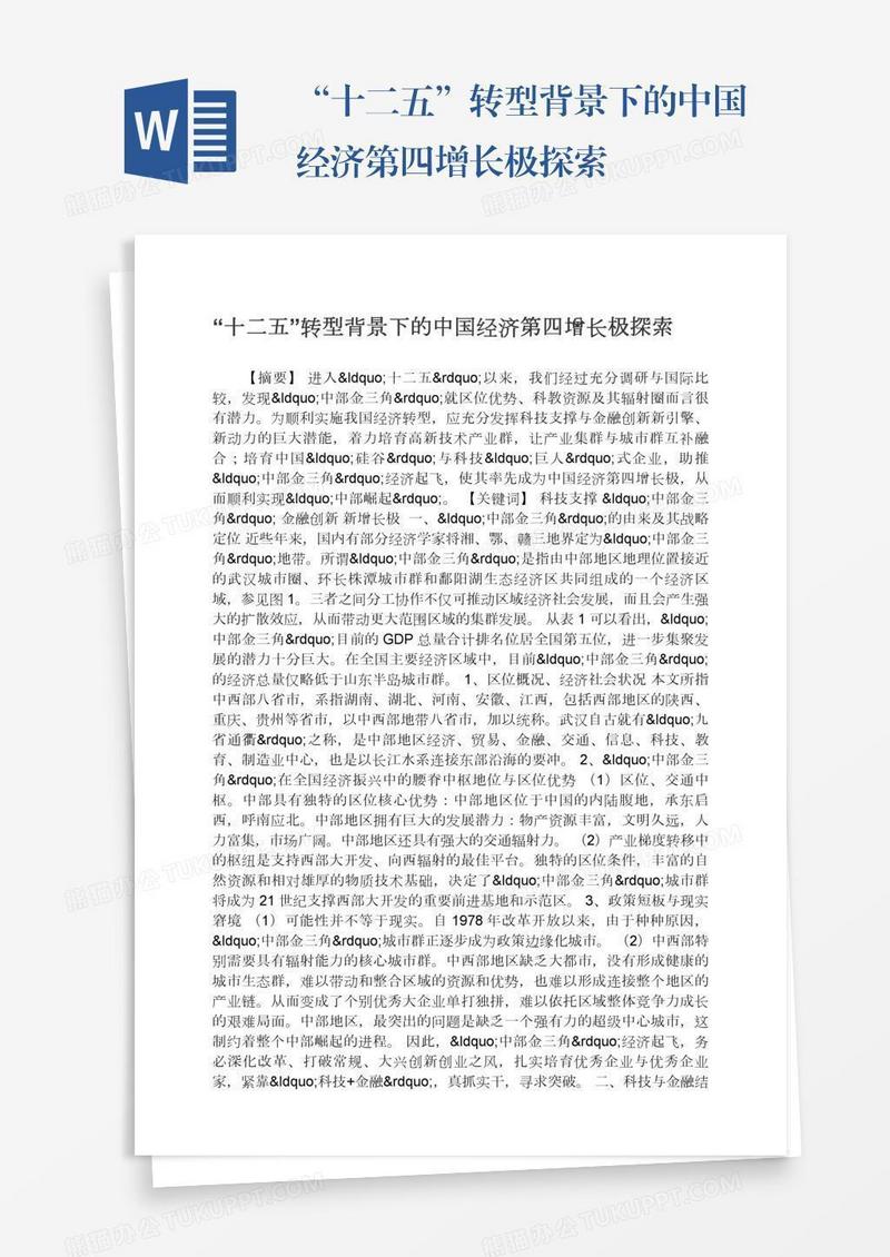 “十二五”转型背景下的中国经济第四增长极探索