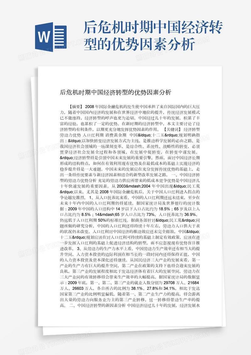 后危机时期中国经济转型的优势因素分析