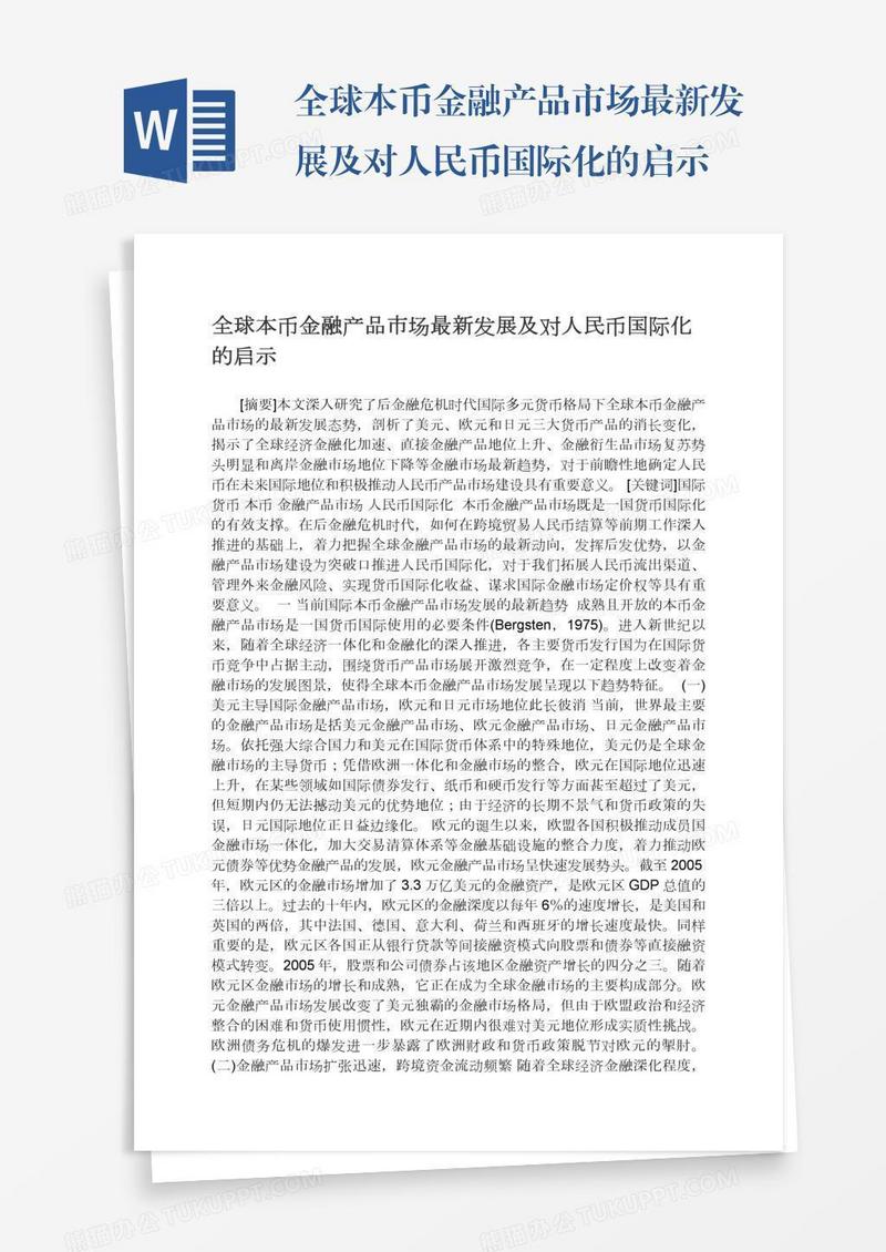 全球本币金融产品市场最新发展及对人民币国际化的启示
