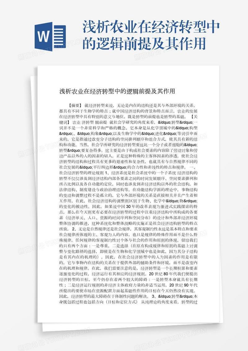 浅析农业在经济转型中的逻辑前提及其作用