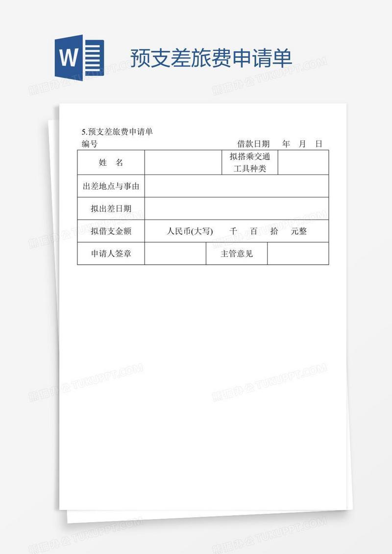 预支差旅费申请单
