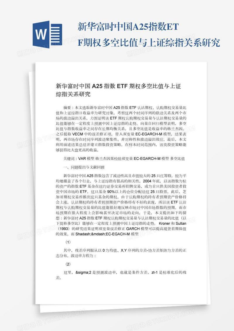 新华富时中国A25指数ETF期权多空比值与上证综指关系研究