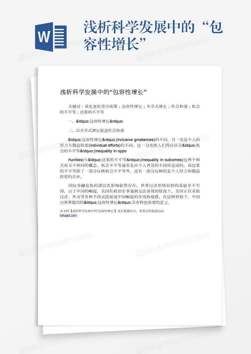 浅析科学发展中的“包容性增长”