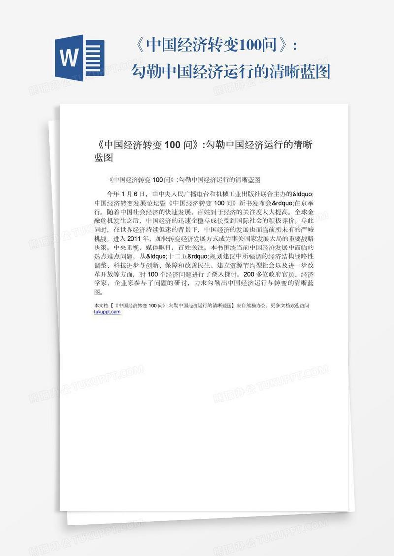 《中国经济转变100问》:勾勒中国经济运行的清晰蓝图