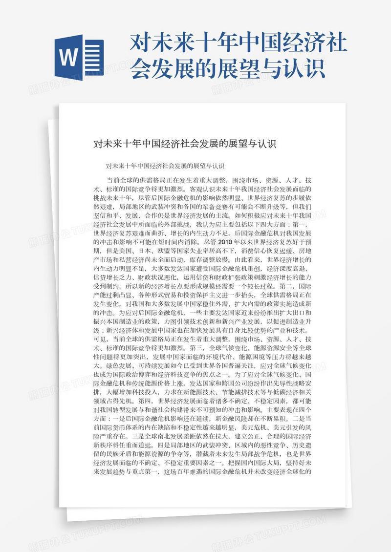 对未来十年中国经济社会发展的展望与认识