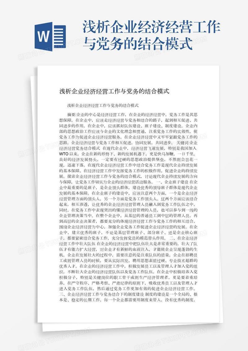 浅析企业经济经营工作与党务的结合模式