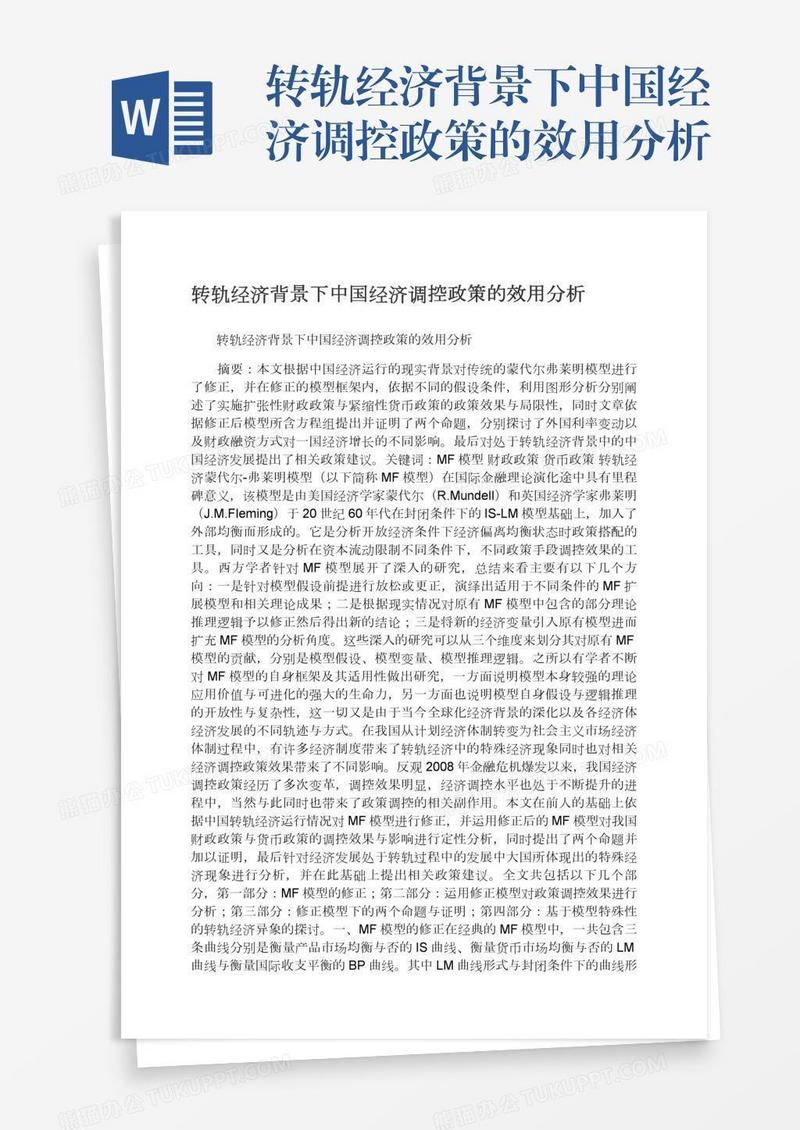 转轨经济背景下中国经济调控政策的效用分析