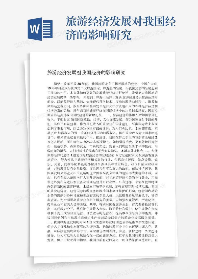 旅游经济发展对我国经济的影响研究