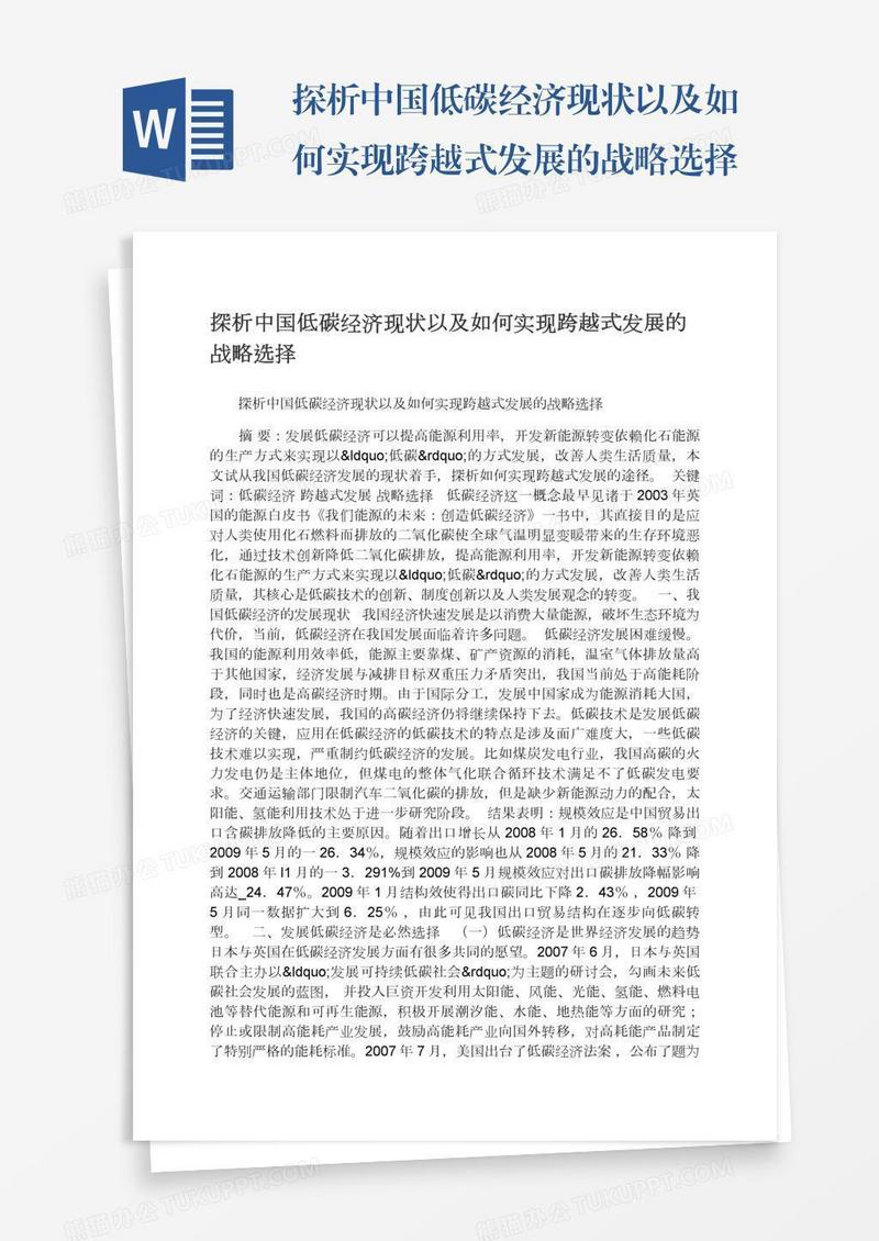 探析中国低碳经济现状以及如何实现跨越式发展的战略选择