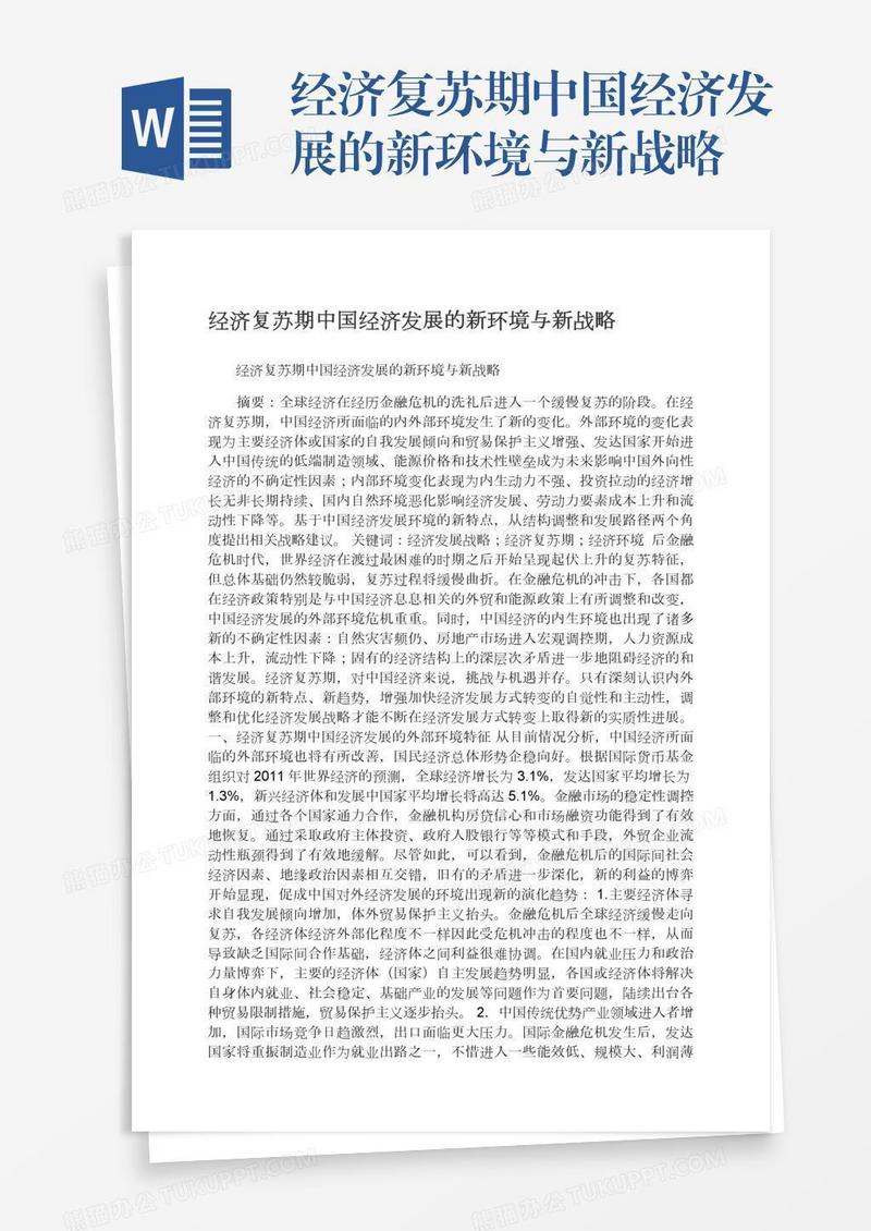 经济复苏期中国经济发展的新环境与新战略