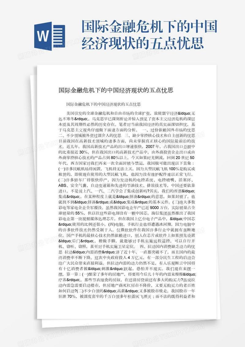 国际金融危机下的中国经济现状的五点忧思