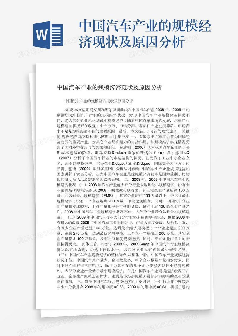 中国汽车产业的规模经济现状及原因分析
