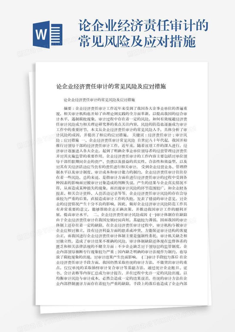 论企业经济责任审计的常见风险及应对措施
