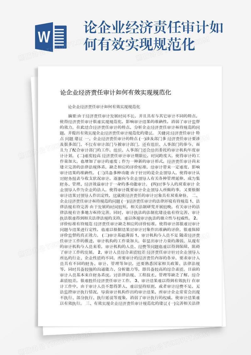 论企业经济责任审计如何有效实现规范化