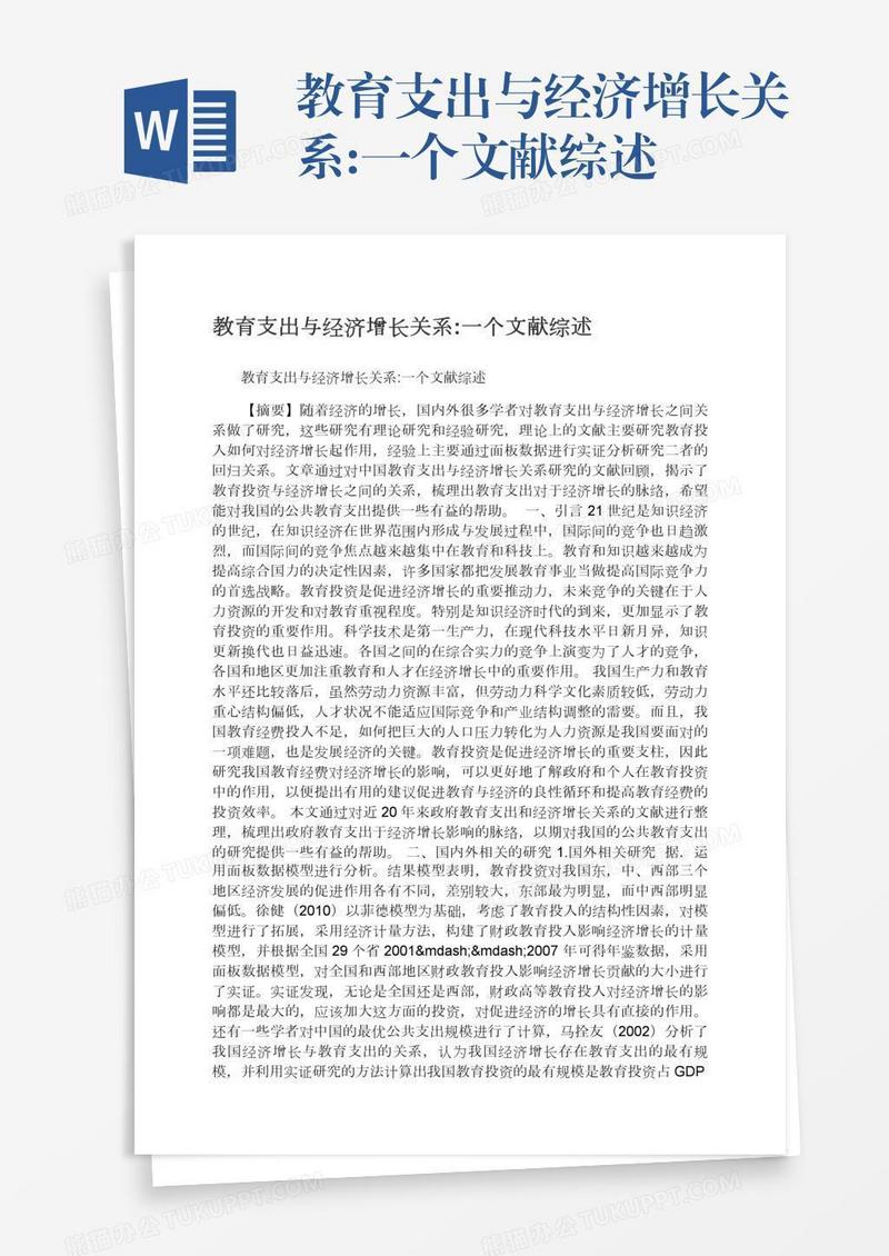 教育支出与经济增长关系:一个文献综述