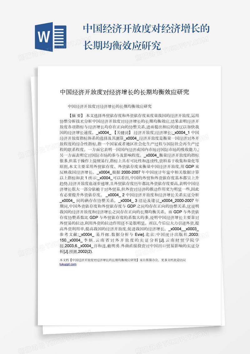 中国经济开放度对经济增长的长期均衡效应研究