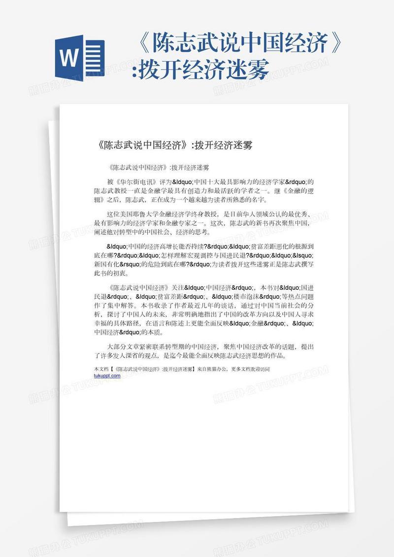 《陈志武说中国经济》:拨开经济迷雾