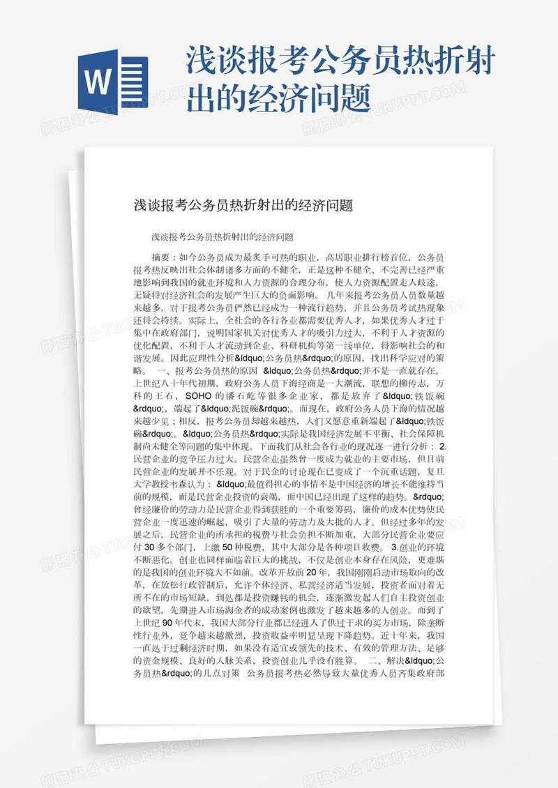 浅谈报考公务员热折射出的经济问题