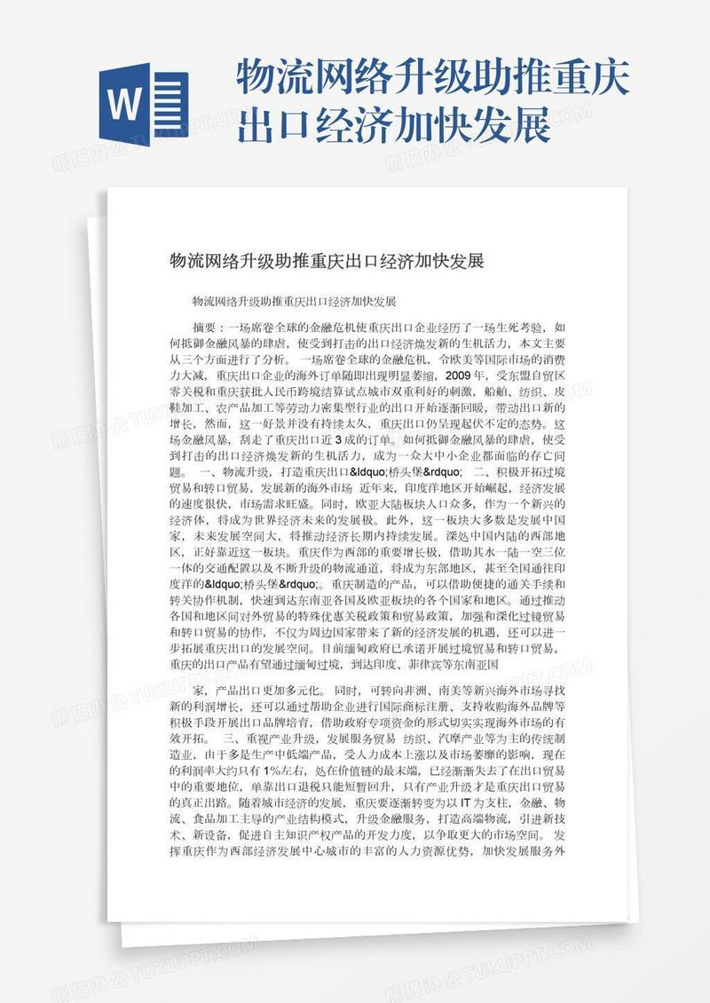 物流网络升级助推重庆出口经济加快发展
