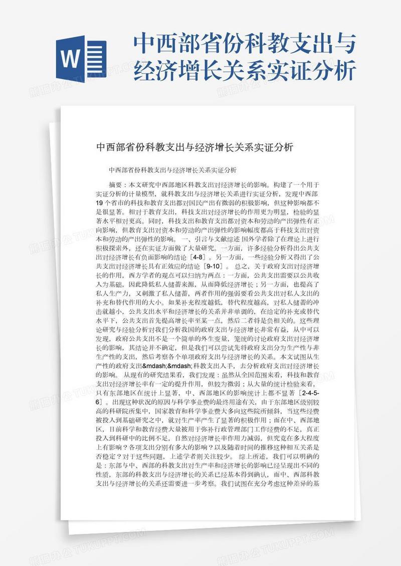 中西部省份科教支出与经济增长关系实证分析