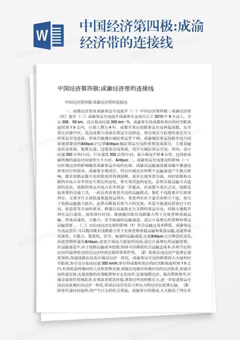 中国经济第四极:成渝经济带的连接线