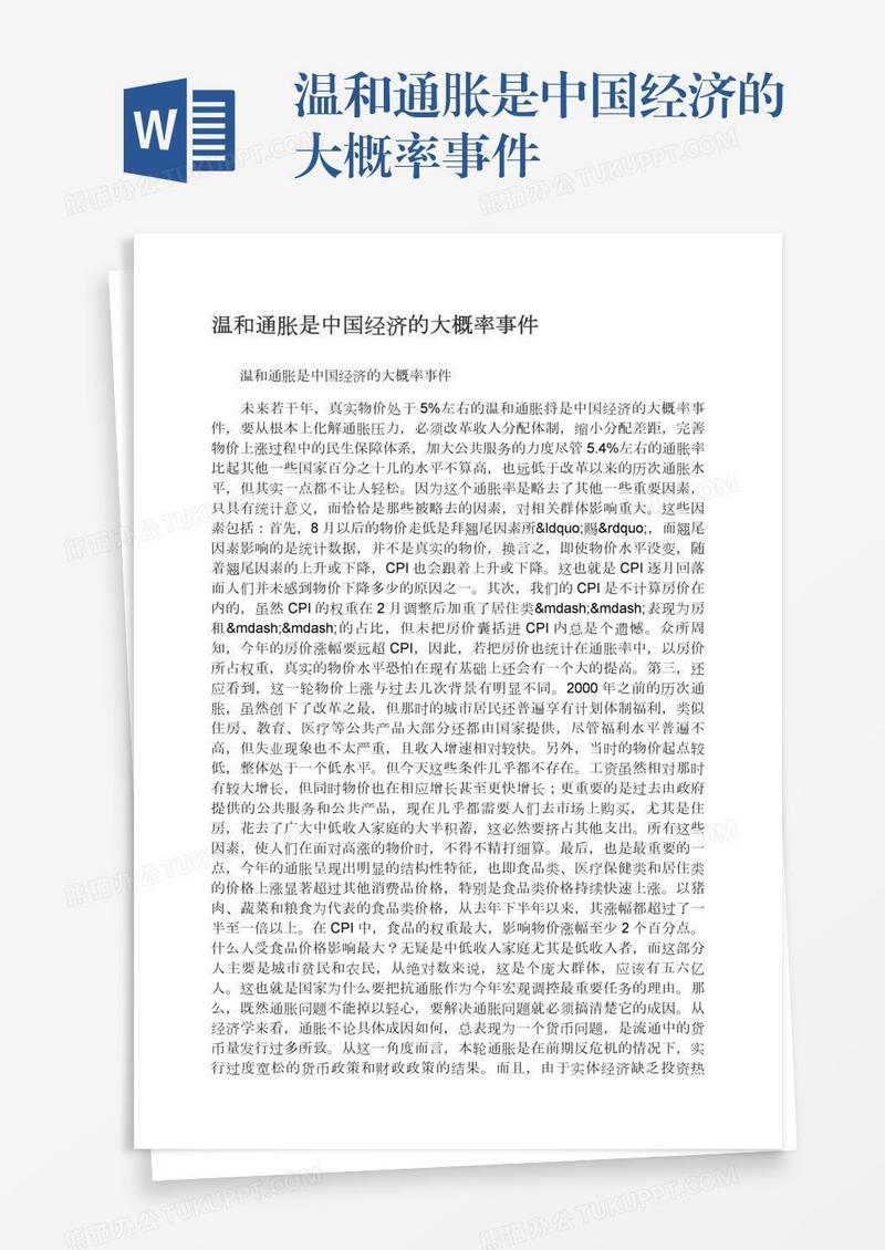 温和通胀是中国经济的大概率事件