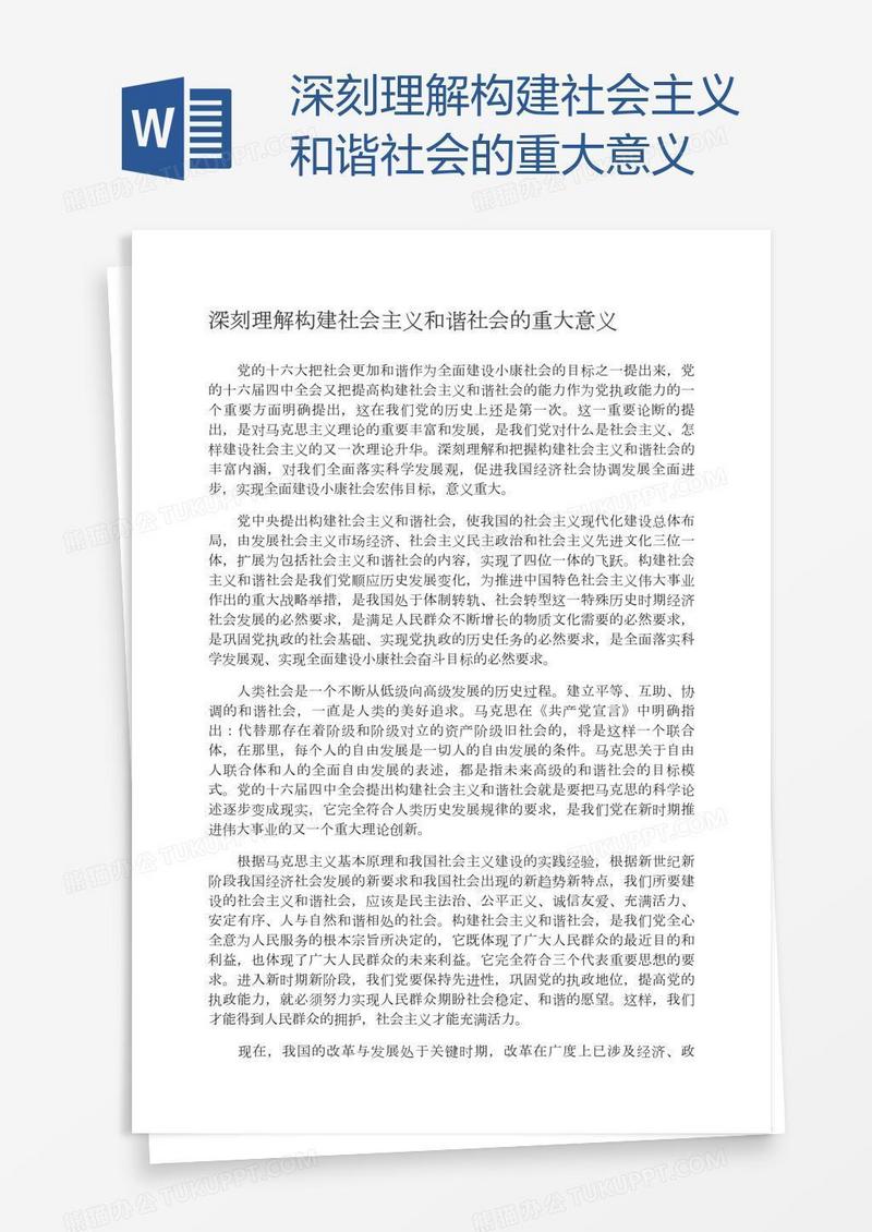 深刻理解构建社会主义和谐社会的重大意义