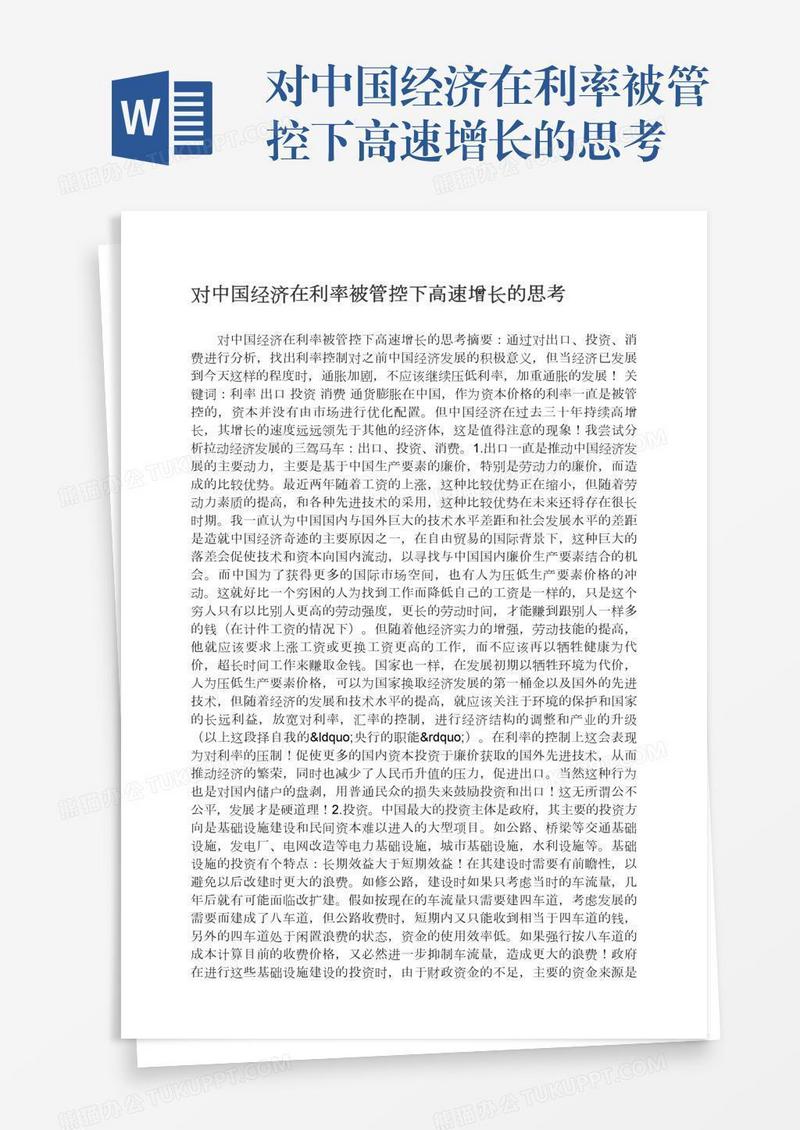 对中国经济在利率被管控下高速增长的思考