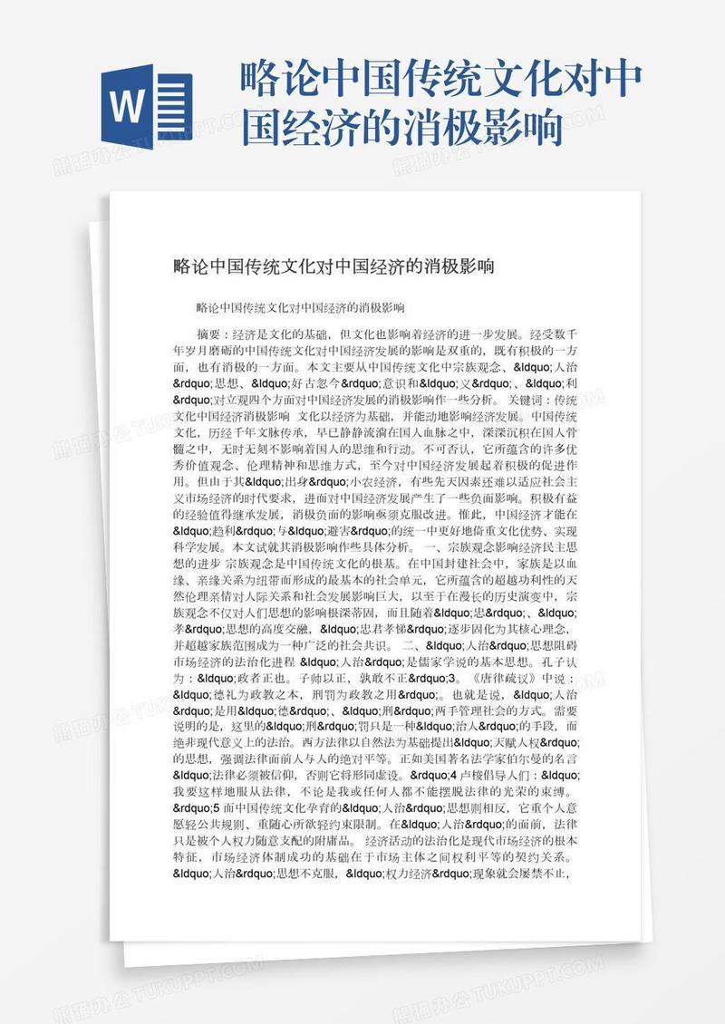 略论中国传统文化对中国经济的消极影响