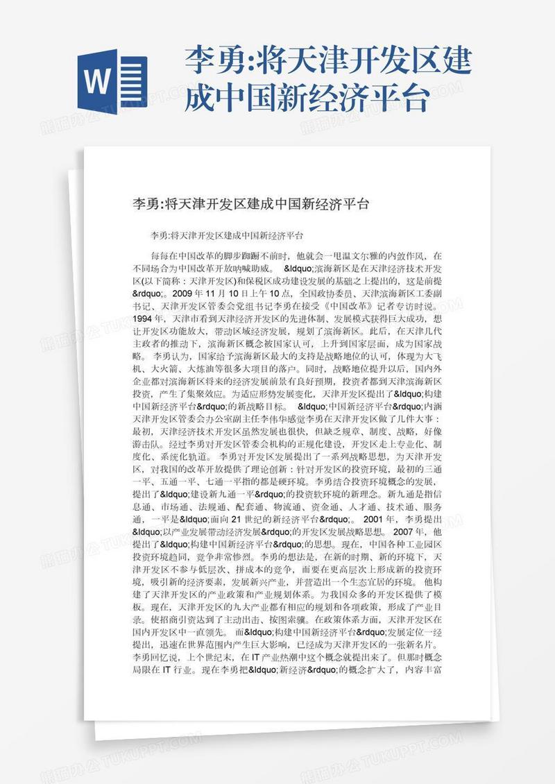 李勇:将天津开发区建成中国新经济平台