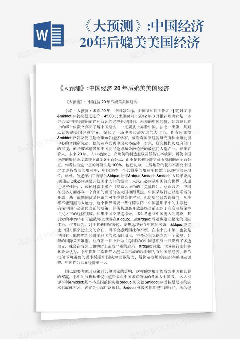 《大预测》:中国经济20年后媲美美国经济