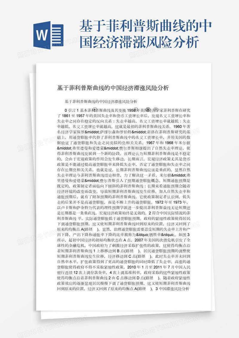 基于菲利普斯曲线的中国经济滞涨风险分析