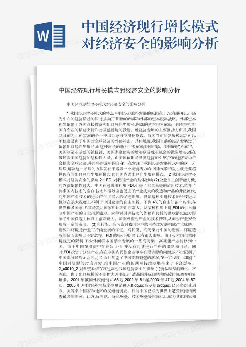 中国经济现行增长模式对经济安全的影响分析
