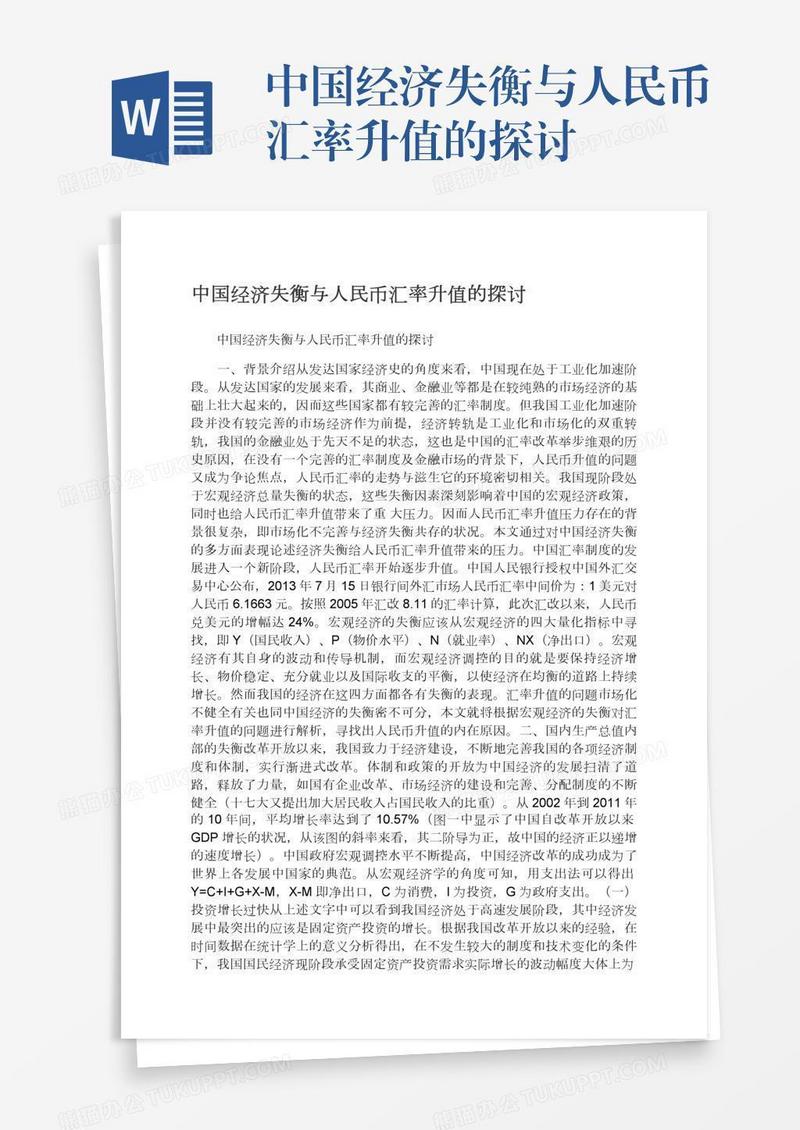 中国经济失衡与人民币汇率升值的探讨