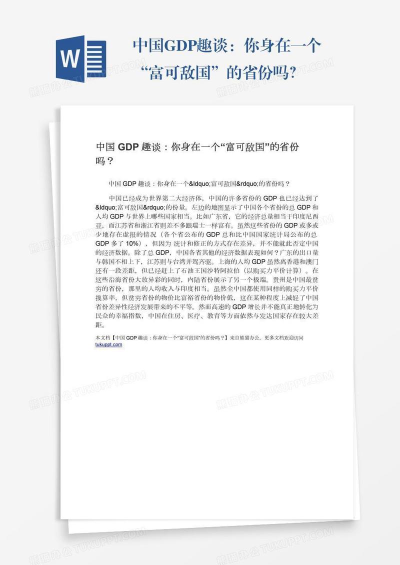 中国GDP趣谈：你身在一个“富可敌国”的省份吗？