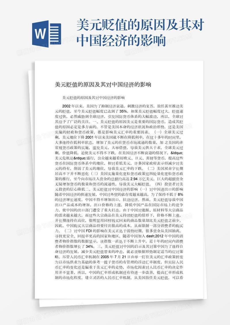 美元贬值的原因及其对中国经济的影响