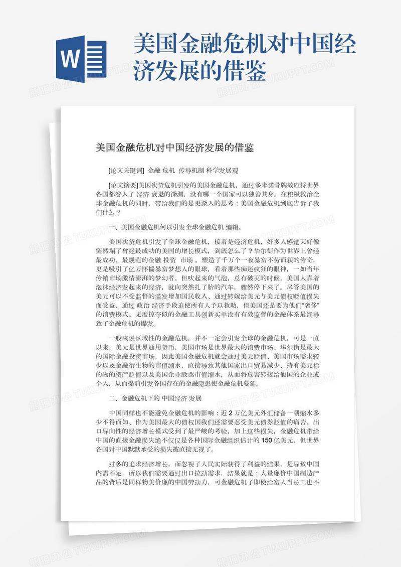 美国金融危机对中国经济发展的借鉴