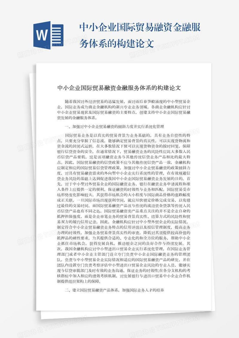 中小企业国际贸易融资金融服务体系的构建论文