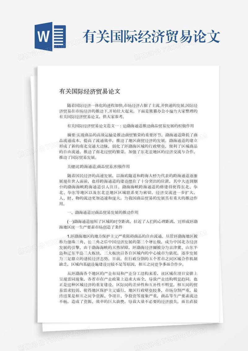 有关国际经济贸易论文