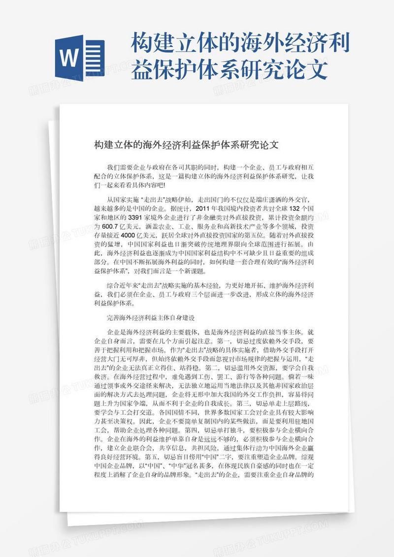 构建立体的海外经济利益保护体系研究论文