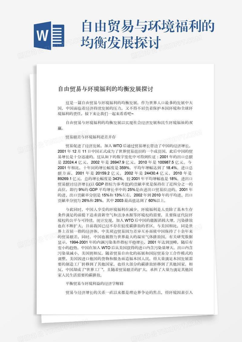 自由贸易与环境福利的均衡发展探讨