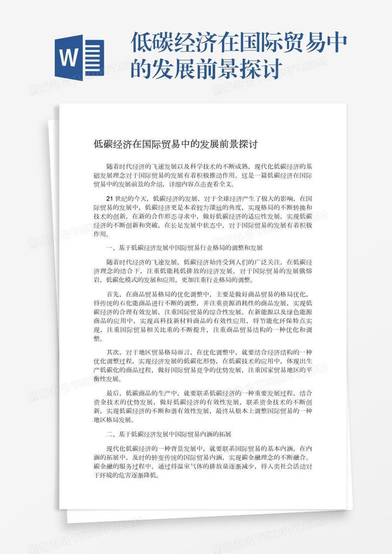 低碳经济在国际贸易中的发展前景探讨