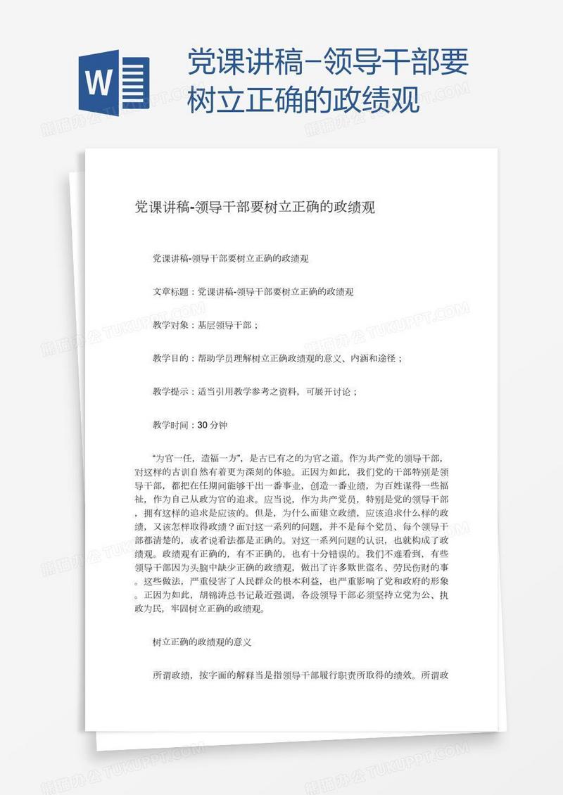 党课讲稿-领导干部要树立正确的政绩观