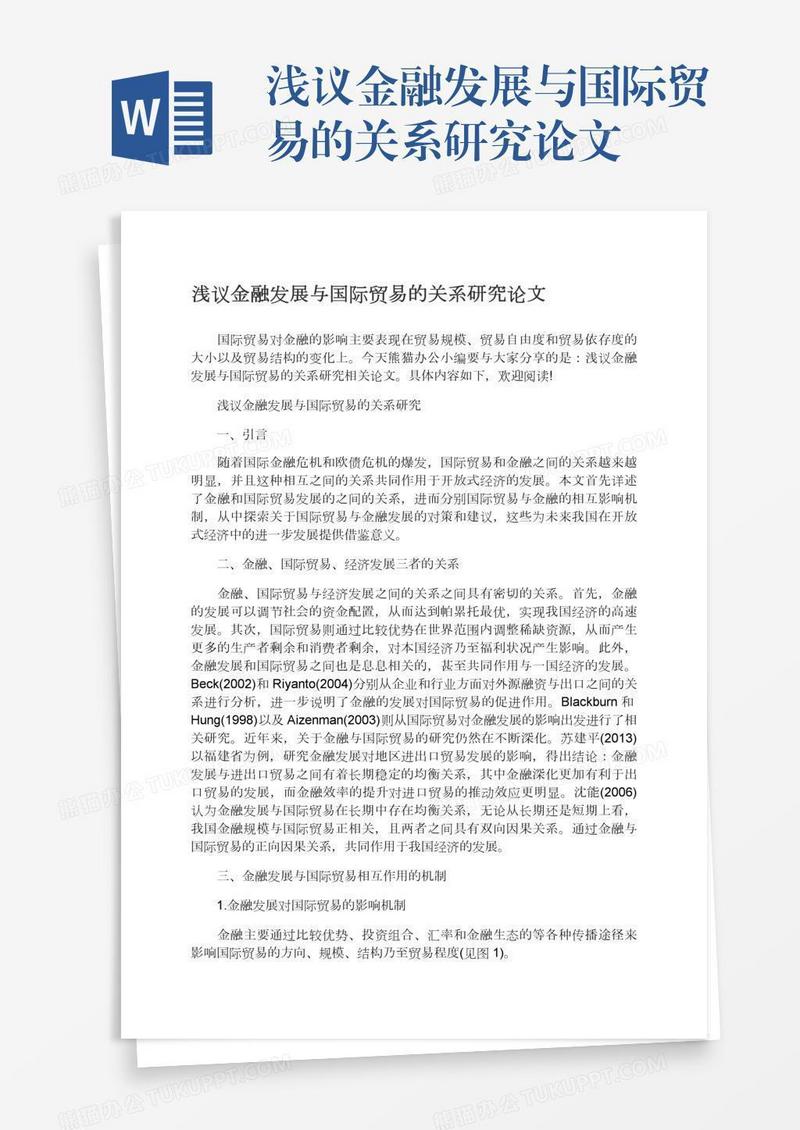 浅议金融发展与国际贸易的关系研究论文