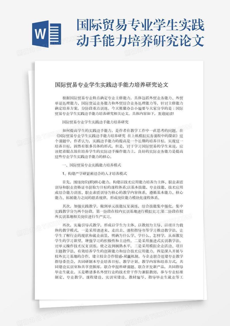 国际贸易专业学生实践动手能力培养研究论文