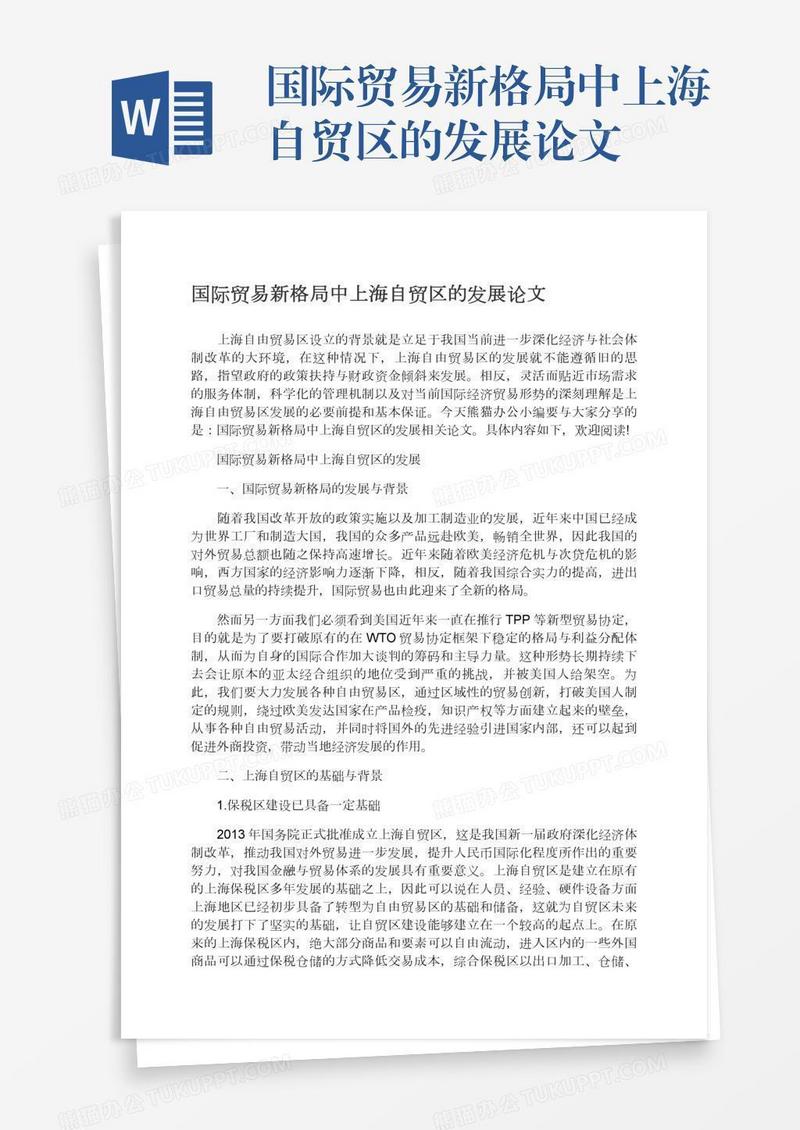 国际贸易新格局中上海自贸区的发展论文