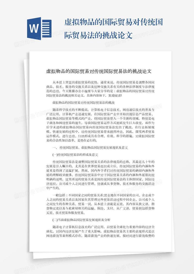 虚拟物品的国际贸易对传统国际贸易法的挑战论文