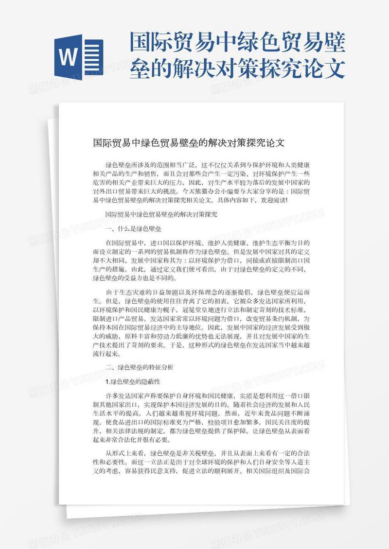国际贸易中绿色贸易壁垒的解决对策探究论文