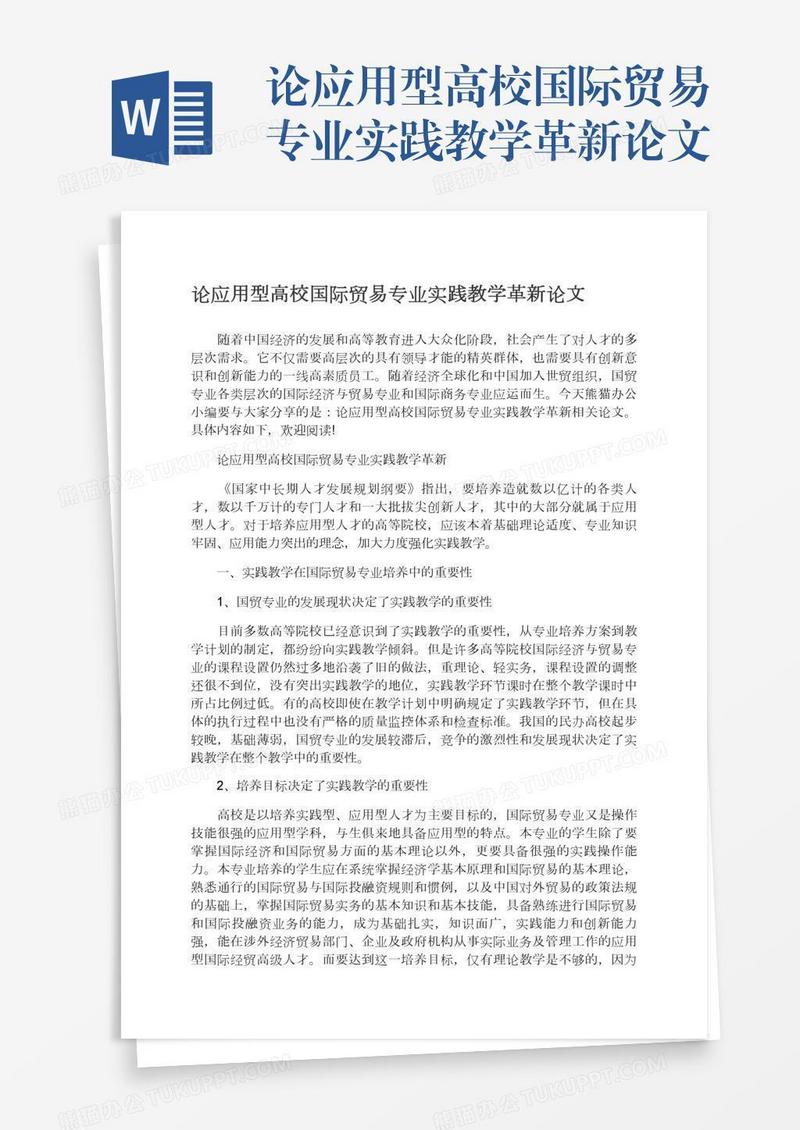 论应用型高校国际贸易专业实践教学革新论文